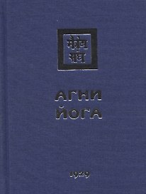 Агни Йога. 1929