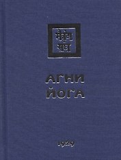Агни Йога. 1929