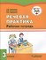 РЕЧЕВАЯ ПРАКТИКА. 3 класс. Рабочая тетрадь для учащихся общеобразовательных организаций, реализующих ФГОС образования обучающихся с умственной отсталостью (интеллектуальными нарушениями) - 0