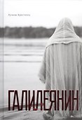 Галилеянин (тв.) - 0