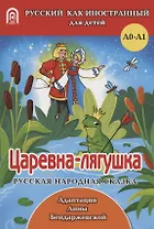 Царевна-лягушка: русская народная сказка. А0-А1