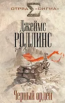 Черный орден