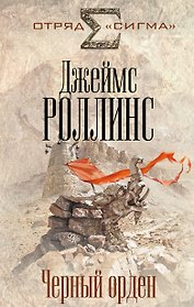 Черный орден