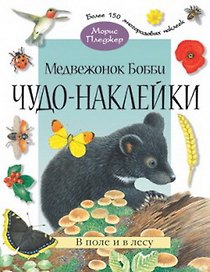 Чудо-наклейки. Медвежонок Бобби. В поле и в лесу (более  150 многоразовых наклеекнакл) (мягк) Пледжер М. (Мозаика)