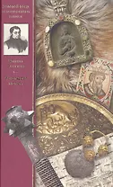 Аскольдова могила. Повесть времен Владимира Первого