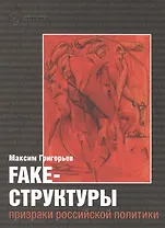 Fake-структуры. Призраки российской политики