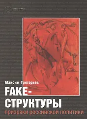 Fake-структуры. Призраки российской политики