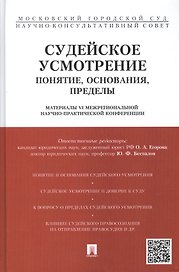 Судейское усмотрение: понятие, основания, пределы. Материалы VI Межрегиональной научно-практической