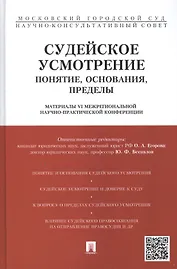 Судейское усмотрение: понятие, основания, пределы. Материалы VI Межрегиональной научно-практической