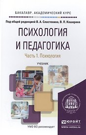 Психология и педагогика в 2 Ч. Часть 1. Психология. Учебник для академического бакалавриата