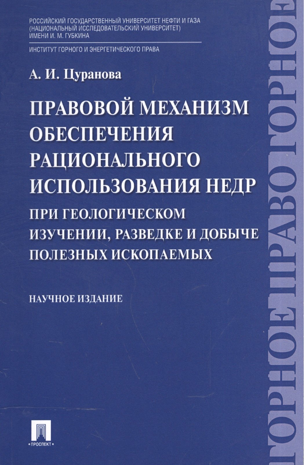 

Правовой механизм обеспечения рационального использования недр при геологическом изучении, разведке