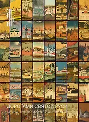 Дорогами Святой Руси. Иконы русских святых из собрания Николая Паниткова