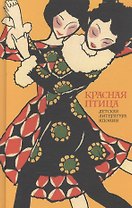 Красная птица. Детская литература Японии