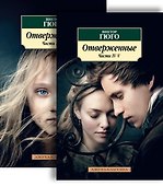 Отверженные (в 2-х книгах) - 0