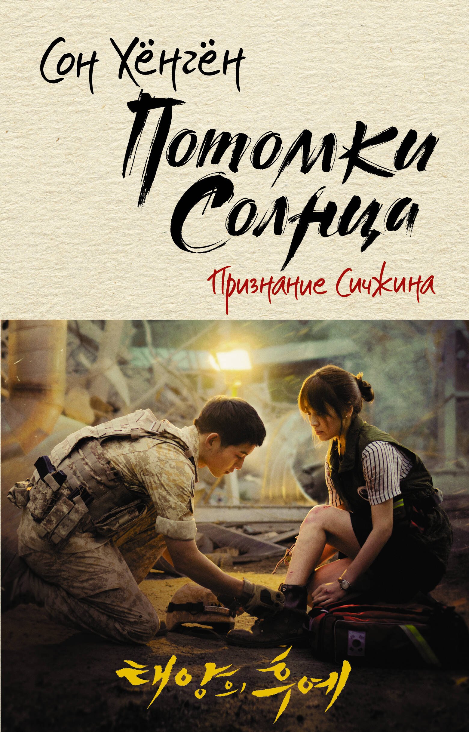 

Потомки солнца. Признание Сичжина