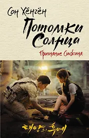 Потомки солнца. Признание Сичжина