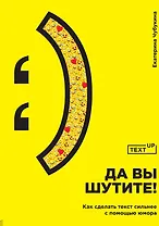Да вы шутите! Как сделать текст сильнее с помощью юмора
