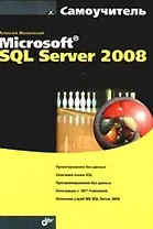 Microsoft SQL Server 2008. Самоучитель
