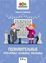 Познавательные кроссворды, сканворды, филворды: 8-9 лет