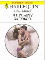 Я прилечу за тобой: Роман / (мягк) (Любовный роман 1976). Хантер К. (АСТ)