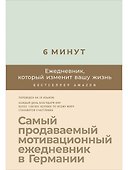 6 минут. Ежедневник, который изменит вашу жизнь (мятный) - 0