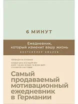6 минут. Ежедневник, который изменит вашу жизнь (мятный)