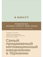 6 минут. Ежедневник, который изменит вашу жизнь (мятный)