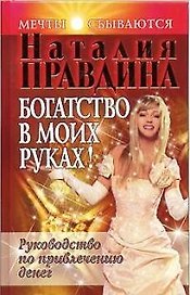 Богатство в моих руках! Руководство по привлечению денег