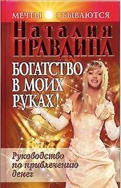 Богатство в моих руках! Руководство по привлечению денег