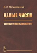 Целые числа: Основы теории делимости - 0
