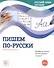 Пишем по-русски: Элементарный уровень+ (А1+): Пособие по письму для иностранных учащихся - 0