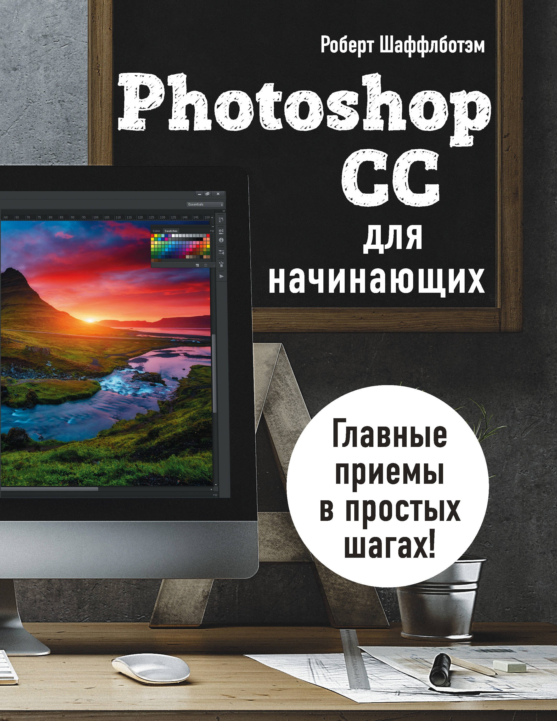

Photoshop CC для начинающих