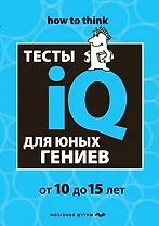 Тесты IQ для юных гениев