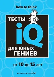 Тесты IQ для юных гениев
