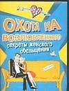 Охота на возлюбленного. Секреты женского обольщения