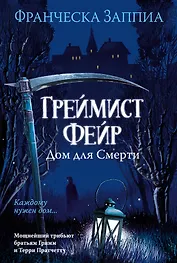 Греймист Фейр. Дом для Смерти