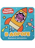 В дороге - 0