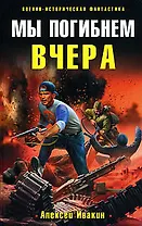 Мы погибнем вчера : фантастический роман.