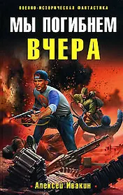 Мы погибнем вчера : фантастический роман.