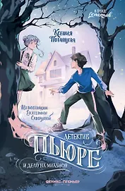 Детектив Пьюре и дело на миллион