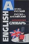 Англо-русский русско-английский карманный  словарь