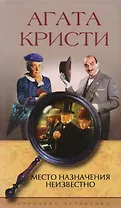 Место назначения неизвестно