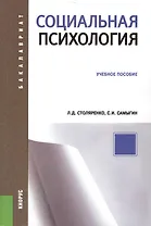 Социальная психология (для бакалавров)