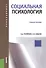 Социальная психология (для бакалавров) - 0