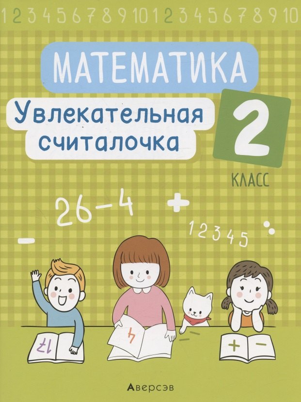 

Математика. 2 класс. Увлекательная считалочка