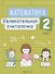 Математика. 2 класс. Увлекательная считалочка - 0