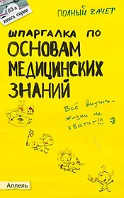 Шпаргалка по основам медицинских знаний Ответы на экзаменационные билеты (мягк)(Полный Зачет 83). Касаткина И. (Юрайт)