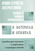 Правила устройства электроустановок в вопросах и ответах. Раздел 2. Передача электроэнергии: пособие для изучения и подготовки к проверке знаний / (мягк). Красник В. (Энас)