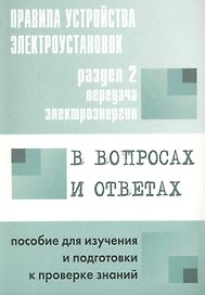 Правила устройства электроустановок в вопросах и ответах. Раздел 2. Передача электроэнергии: пособие для изучения и подготовки к проверке знаний / (мягк). Красник В. (Энас)
