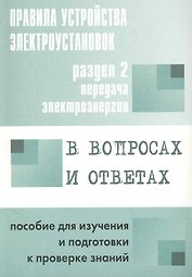 Правила устройства электроустановок в вопросах и ответах. Раздел 2. Передача электроэнергии: пособие для изучения и подготовки к проверке знаний / (мягк). Красник В. (Энас)
